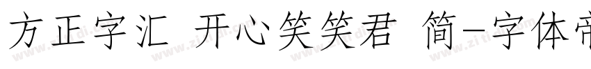 方正字汇 开心笑笑君 简字体转换